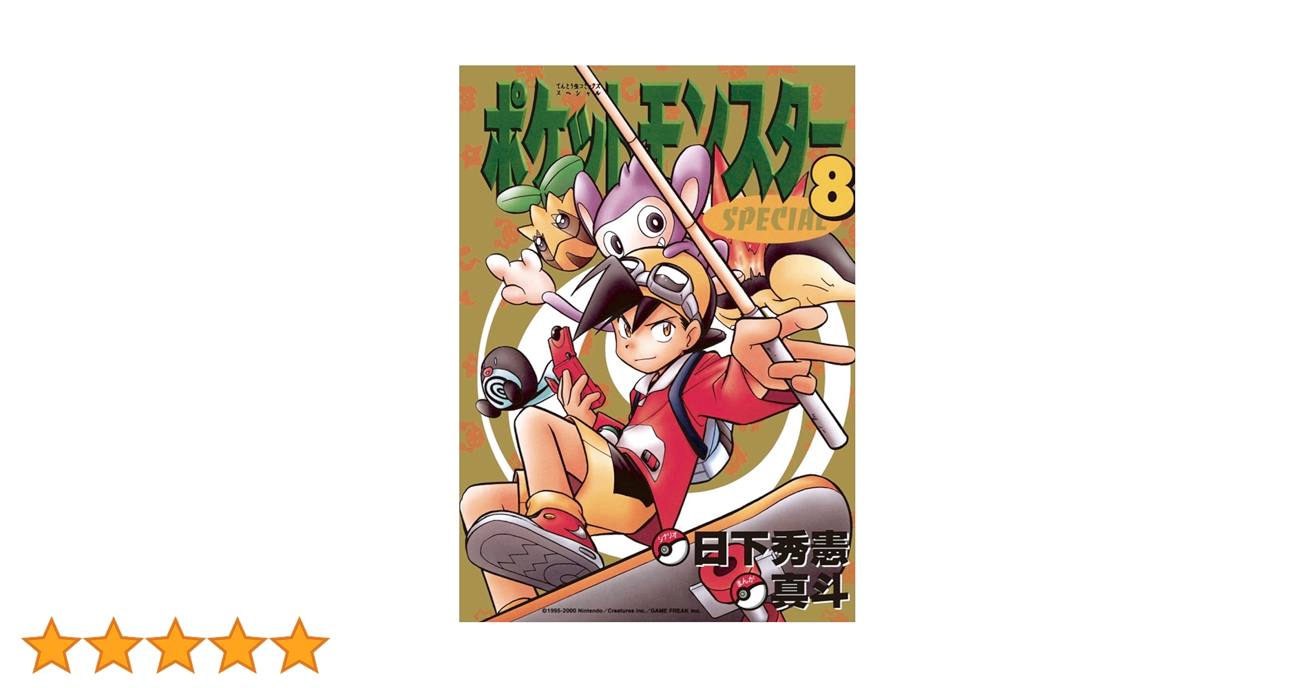 Amazon.co.jp: ポケットモンスタースペシャル（8） (てんとう虫